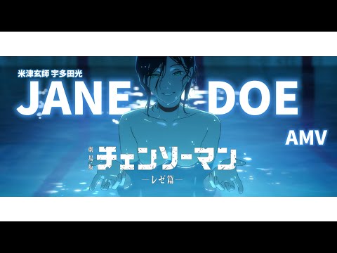 《AMV|鏈鋸人》Jane Doe|蕾潔篇| 米津玄師&宇多田光|中日字幕