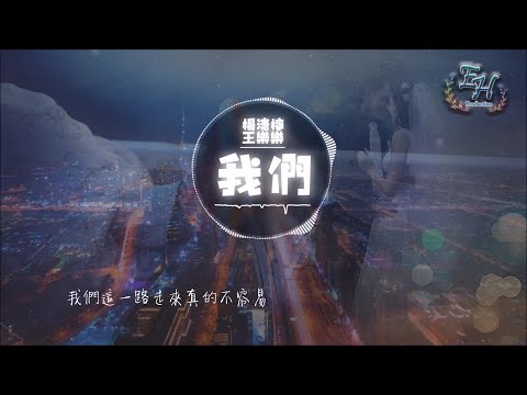楊清檸、王樂樂 - 我們『命中註定了讓你遇見我。』
