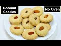 १५ मिनट में नारियल के कुकीज़ कढ़ाई में बनाए | Coconut cookies Recipe | NoOven Cookies | KabitasKitchen