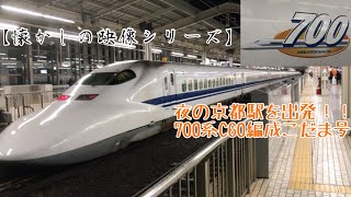 夜の京都駅を出発する700系C60編成 東海道新幹線　こだま号定期運用 【懐かしの映像シリーズ】@京都駅