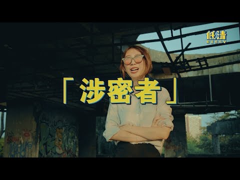 涉密者无处不在！想对付他们，不妨试试这招！｜ 低清 Dissy ｜ 搞笑日常 ｜