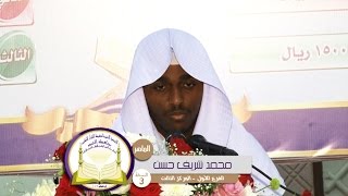 مسابقة الماهر بالقرآن 3 | المتسابق: محمد شريف حسن | الفرع الأول - المركز الثالث