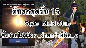 Cabal M ตีบวกชุดขึ้น 15 /ขึ้นง่ายได้จริง ง่ายกว่าที่คิด/Style Mr.N Club