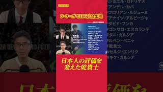 ラ・リーガで166試合出場　日本人の評価を変えた乾貴士