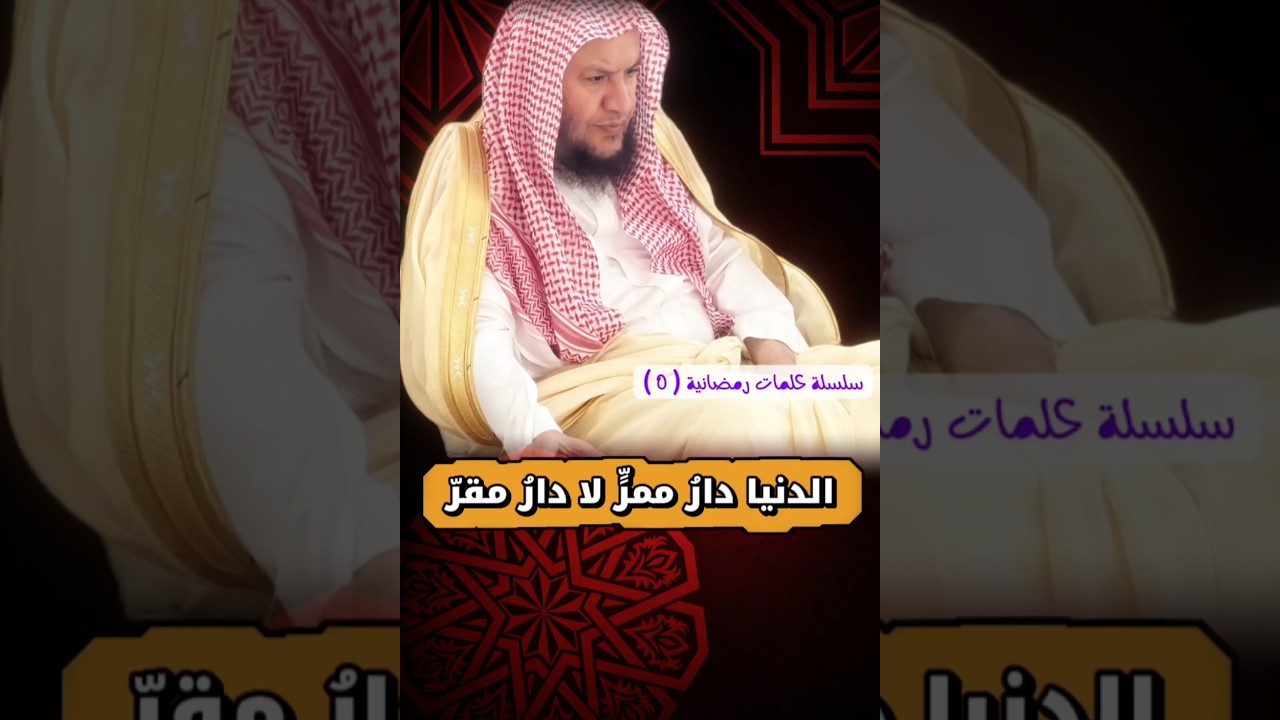 الدنيا دارُ ممرٍّ لا دارُ مقرّ | الشيخ عبدالله العبيلان