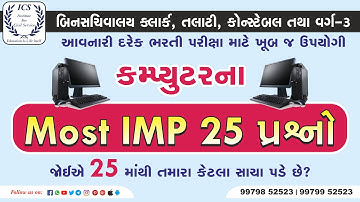 Computer Most IMP 25 MCQ | Computer Questions in Gujarati | Computer Bin Sachivalay | Constable| ICS