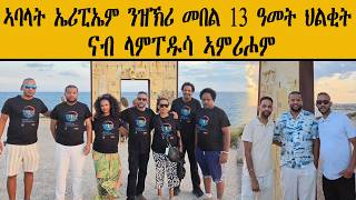 ብቐጥታ ካብ ላምፐዱሳ ዝመሓለለፍ ዘሎ ዝኽሪ መበል 13 ዓመት