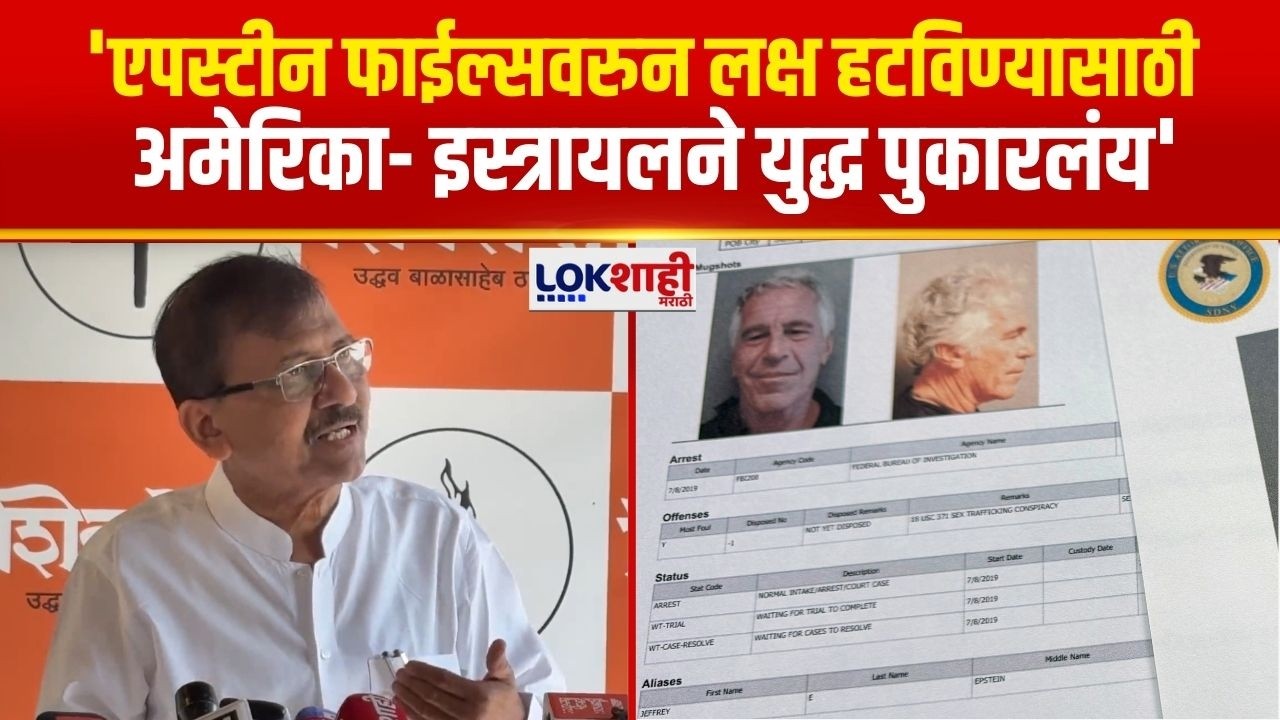 Sanjay Raut | 'एपस्टीन फाईल्सवरुन लक्ष हटविण्यासाठी  अमेरिका- इस्त्रायलने युद्ध पुकारलंय'