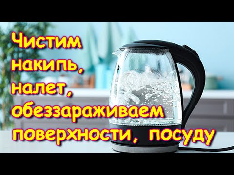 видео: Быстро и дешево чистим накипь в чайнике, налет на посуде, обеззараживаем. (05.24г.) Семья Бровченко.