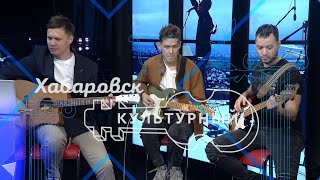 Группа «Сезон Дождей» в студии телеканала Хабаровск / Хабаровск. Культурный