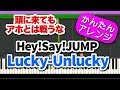 Lucky-Unlucky【Hey!Say!JUMP】初心者向けゆっくり簡単ピアノ ドラマ『頭に来てもアホとは戦うな』主題歌
