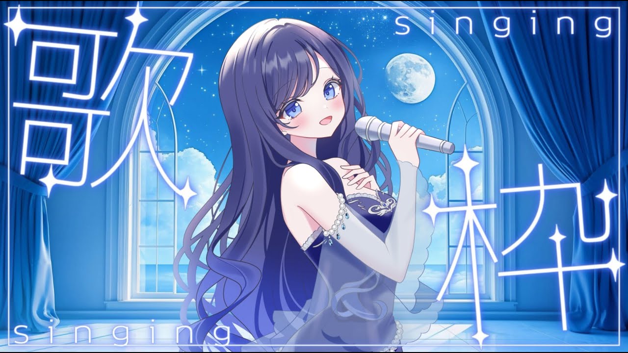 【初見発掘】寝つけない人や早く起きちゃった人に寄り添う歌届けます🌙【歌枠】