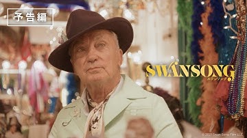 『スワンソング』予告編　8/26（金）全国順次ロードショー！