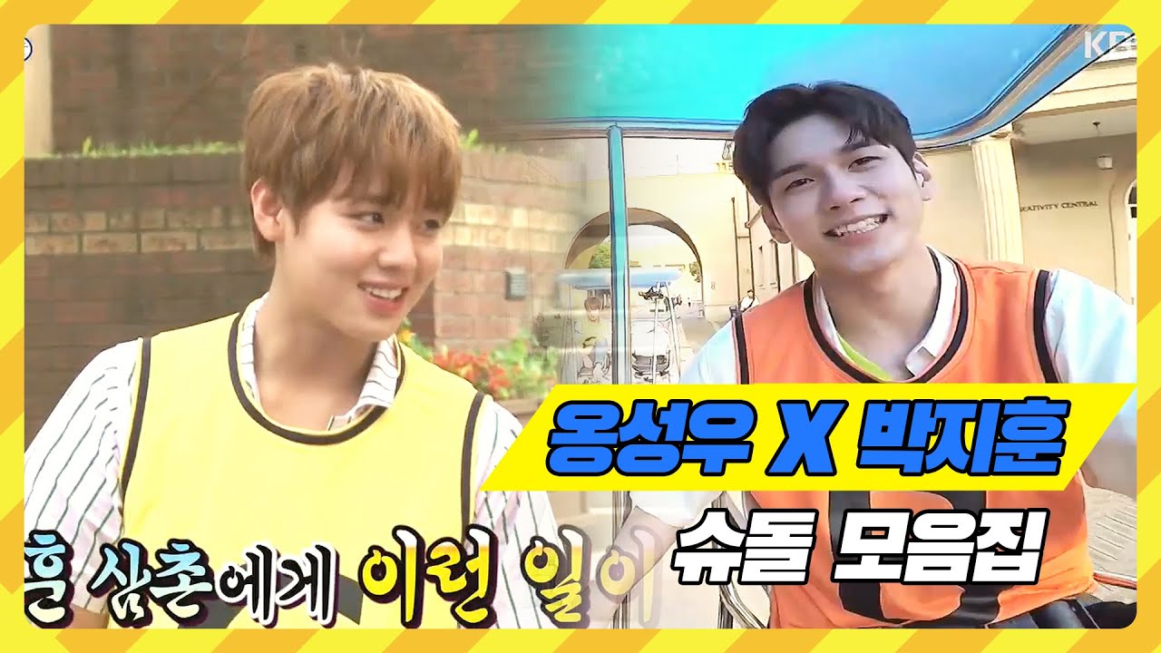 [옹성우 & 박지훈] 성우,지훈 X 슈돌 ☆ 심장저격 귀여운 예능 출연 모음집  [아이돌 모음 ZIP]