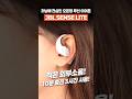 10분 충전, 3시간 사용! 통화도 선명한 JBL SENSE LITE