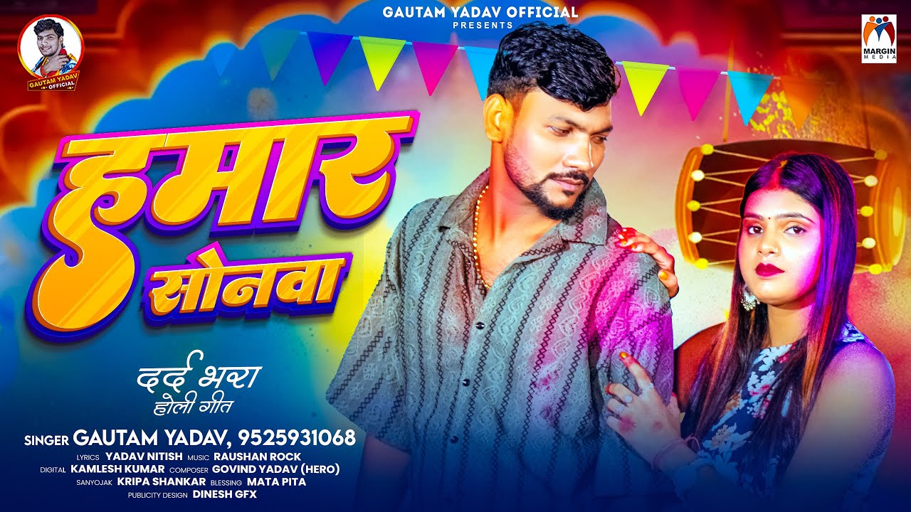 हमार सोनवा | 