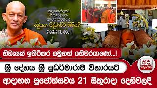 හිඩැසක් ඉතිරිකර සමුගත් යතිවරයාණෝ...! - ශ්රී දේහය ශ්රී සුධර්මාරාම විහාරයට | Ada Derana
