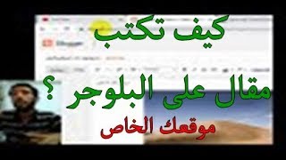 كيف تكتب مقال في البلوجر و موقعك الخاص و اضافة صورة دون حقوق طبع و نشر