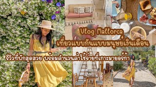 Vlog Mallorca 🇪🇸 รีวิวที่พัก|ค่าใช้จ่ายในการเที่ยวสเปนด้วยตัวเอง |เที่ยวสเปนแบบมนุษย์เงินเดือน