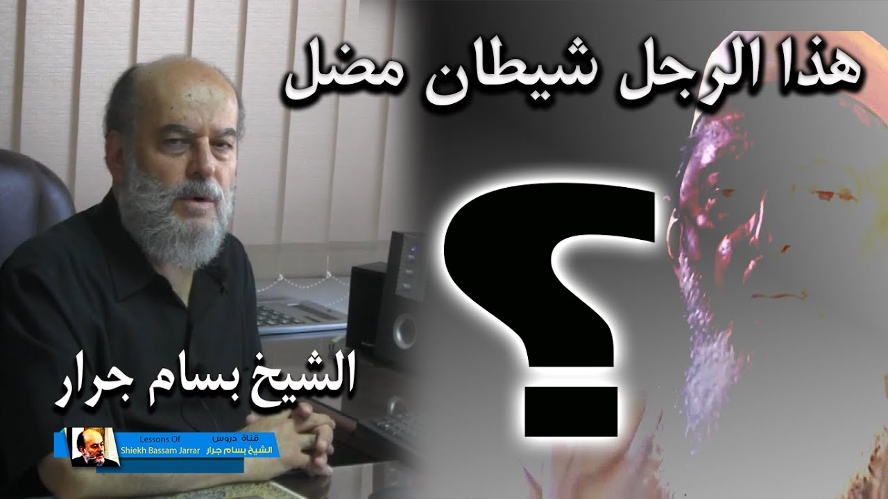 هذا الرجل شيطان .... هذا الرجل يعتبر نفسه من اكبر علماء المسلمين