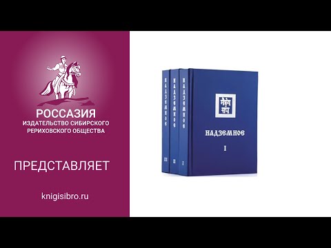 РОССАЗИЯ: Учение Живой Этики (Агни Йога). НАДЗЕМНОЕ 3 части. Переиздание.