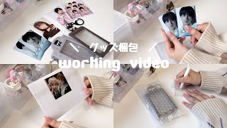 ［ 作業動画 ］オタクの梱包動画🧁/ソンムル企画について🎁/トレカ梱包/アルバム梱包