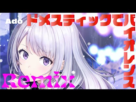 Ado/ドメスティックでバイオレンス 【重低音アレンジしてみた！】