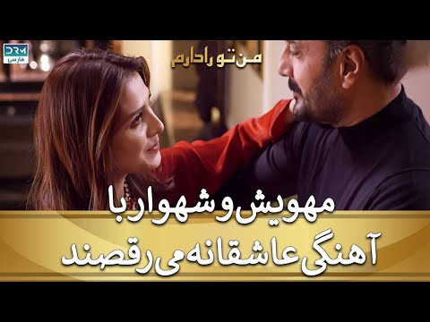    مهویش و شهوار با آهنگی عاشقانه می رقصند من تو را دارم