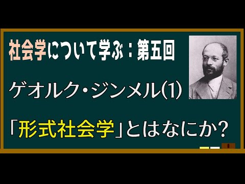 【基礎社会学】第五回：ゲオルク・ジンメルの「形式社会学」とはなにか？