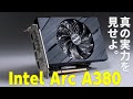 Intel Arc A380搭載ビデオカード解説【完全版】ついに発売されたIntel超久々の単体GPUをGeForce GTX 1650、Radeon RX 6400、内蔵GPUと比較！