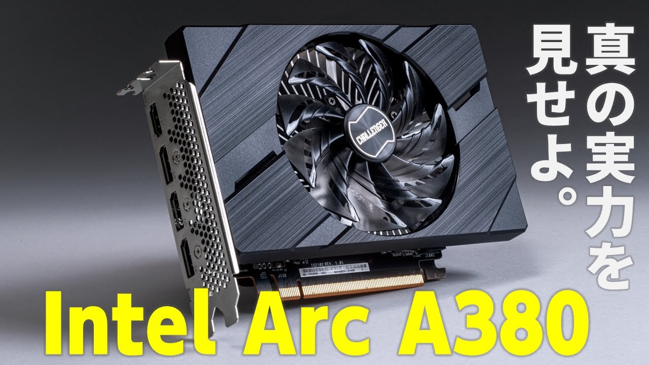 Intel Arc A380搭載ビデオカード解説【完全版】ついに発売されたIntel超久々の単体GPUをGeForce GTX 1650、Radeon  RX 6400、内蔵GPUと比較！