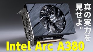 Intel Arc A380搭載ビデオカード解説【完全版】ついに発売されたIntel超久々の単体GPUをGeForce GTX 1650、Radeon RX 6400、内蔵GPUと比較！
