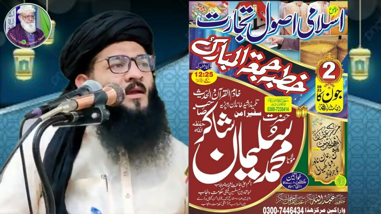 Maulana M Suleman Shakir HFZ (@hafizabdulquddusshakir)02.06.23 Khutba Juma اسلامی اصول تجارت GRW