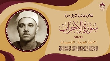 قارئ عتيق ذو صوت مميز الشيخ عبدالرحمن الدروي - سورة الأحزاب31-50 تلاوة نادرة لأول مرة فترة الخمسينات