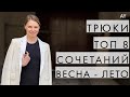 ТРЮКИ - 8 ГОТОВЫХ ОБРАЗОВ НА ВЕСНУ-ЛЕТО