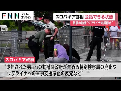 銃撃されたスロバキア・フィツォ首相 “会話可能な状態” 逮捕の男の動機は｢ウクライナへの軍事支援停止｣に反発か