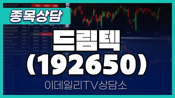 드림텍(192650) - 종목상담 황민혁 멘토 (20241212)