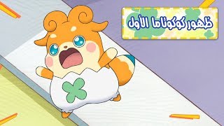 كوكوتاما الحلقة 1 - ظهور كوكوتاما الأول - سبيستون ? Cocotama Ep 1 - Spacetoon