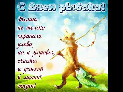 С днём рыбака! 11 июля 2021 года! Красивое музыкальное видеопоздравление) 🐟🐬🐠🐡🦈