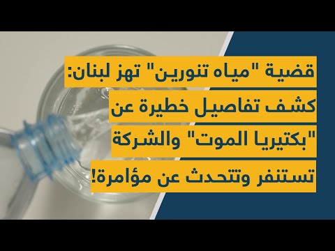 قضية مياه تنورين تهز لبنان كشف تفاصيل خطيرة عن بكتيريا الموت والشركة تستنفر وتتحدث عن مؤامرة