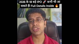 2026 के 18 बड़े IPO 🚀 कभी भी आ सकते हैं! Full Details Inside 🔥#tips #ipo #ipo2026 #money #investing