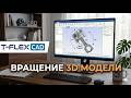 Анимация вращения 3D модели в T-Flex CAD