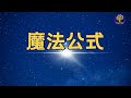 康妮 曼德斯 魔法公式 宣言禱告冥想 康妮 曼德斯 魔法公式 宣言禱告冥想