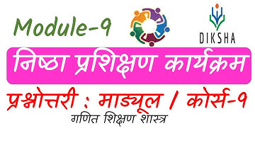 प्रश्नोत्तरी मॉड्यूल 9 | MODULE 9| MODULE 9 ANSWER KEY | गणित का शिक्षण शास्त्र |NISHTHA TRAINING 9