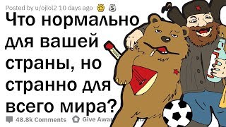 ЧТО НОРМАЛЬНО ТОЛЬКО В ВАШЕЙ СТРАНЕ?