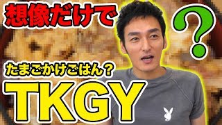 想像だけで、「TKGY」を作ってみよう！