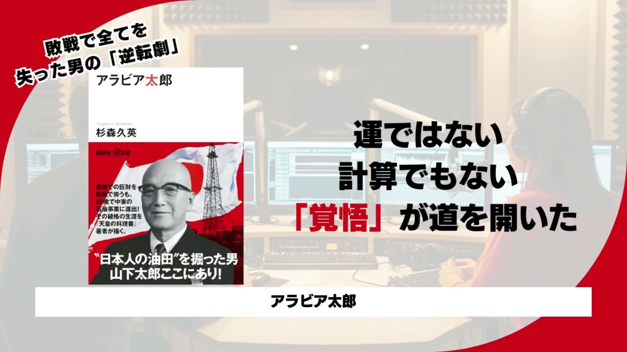 【アラビア太郎】戦後日本の奇跡。資源のない国が「サウジアラビア」に油田を持つまで。