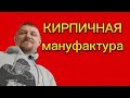 Кирпичная мануфактура: Просто класс! #кирпич #мануфактура