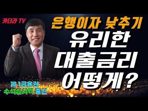 대출이자 낮추는 방법. 은행 대출금리 어떻게 하면 유리하게 받을 수 있을까?