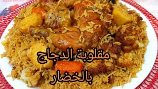 مقلوبة الدجاج بالخضار (الباذنجان والزهرة والبطاطا والجزر) بطريقة سهلة وطعم راااائع